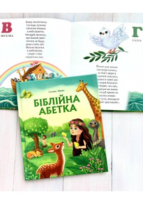 Біблійна абетка